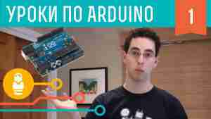 Видеоуроки по Arduino