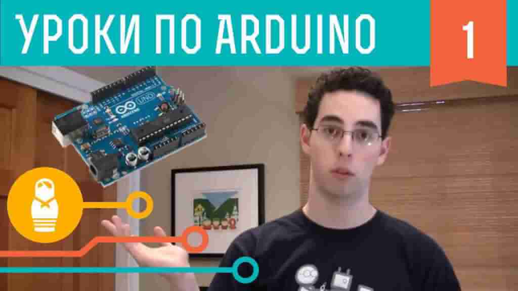 Видеоуроки по Arduino на русском