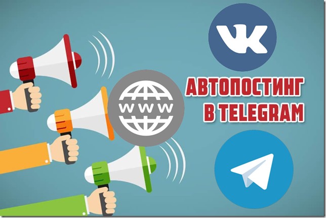 Автопостинг новостей сайтов или постов из сообществ Вконтакте в Telegram-канал